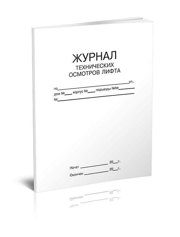 Образец журнал ежесменных осмотров лифтов образец