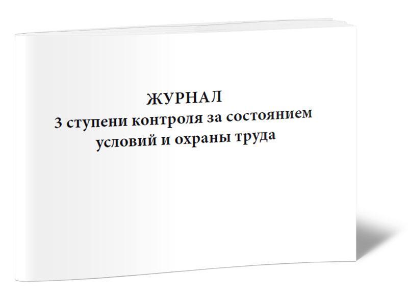 Журнал первой ступени контроля за состоянием охраны труда образец