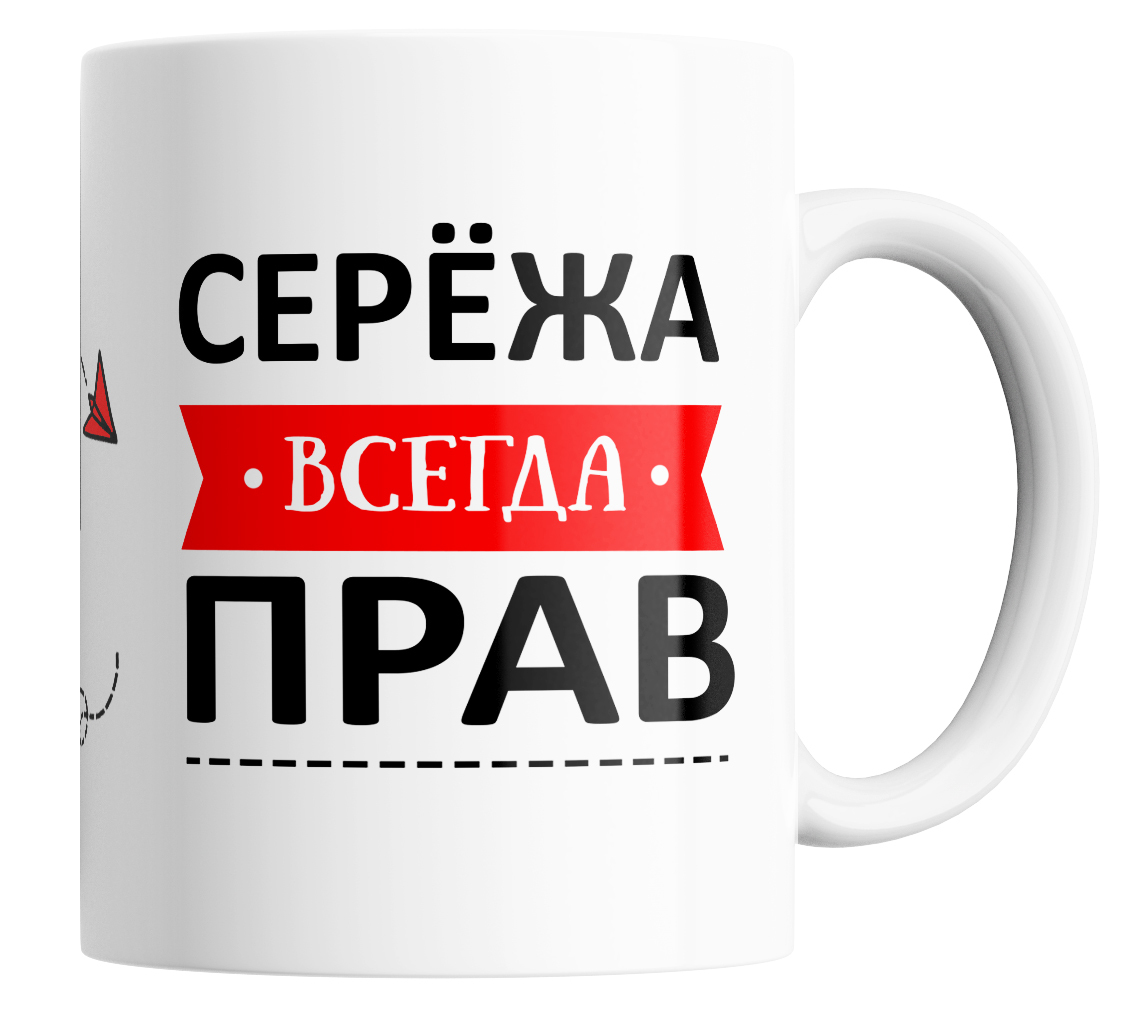 Картинка сережа всегда прав