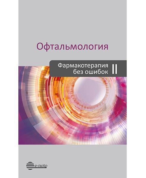 Офтальмология. Фармакотерапия без ошибок. Второе издание, переработанное и дополненное