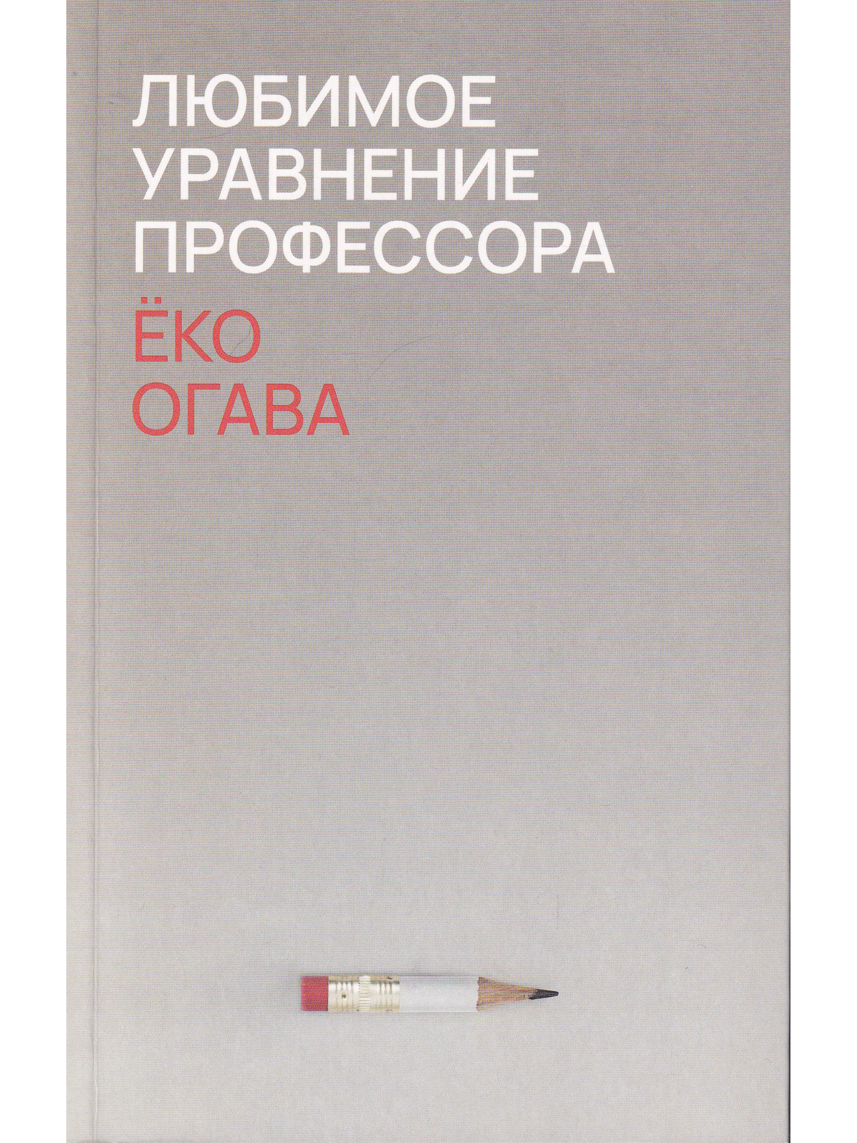 Любимое уравнение профессора - купить в интернет-магазине OZON с быстрой до...