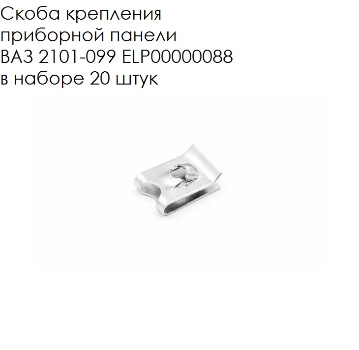 2101 099. Скоба крепления приборной панели ВАЗ 2101-099. Скоба крепления панели приборов Приора. Скоба панели приборов 2108. Скоба крепления приборной панели ВАЗ 2101-099 elp00000088.