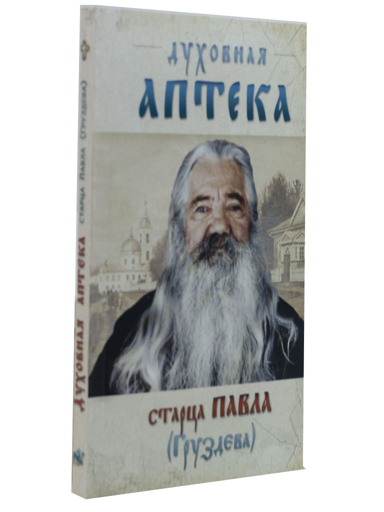 Духовная аптека старца Павла (Груздева) | Архимандрит Павел (Груздев) -  купить с доставкой по выгодным ценам в интернет-магазине OZON (292509069)