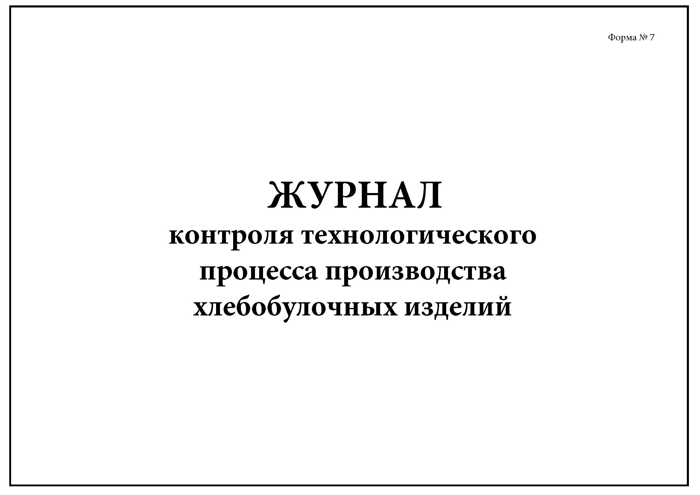 Журнал контроля. Технологические журналы на производстве. Журнал контроля в процессе производства. Контрольно Технологический журнал.
