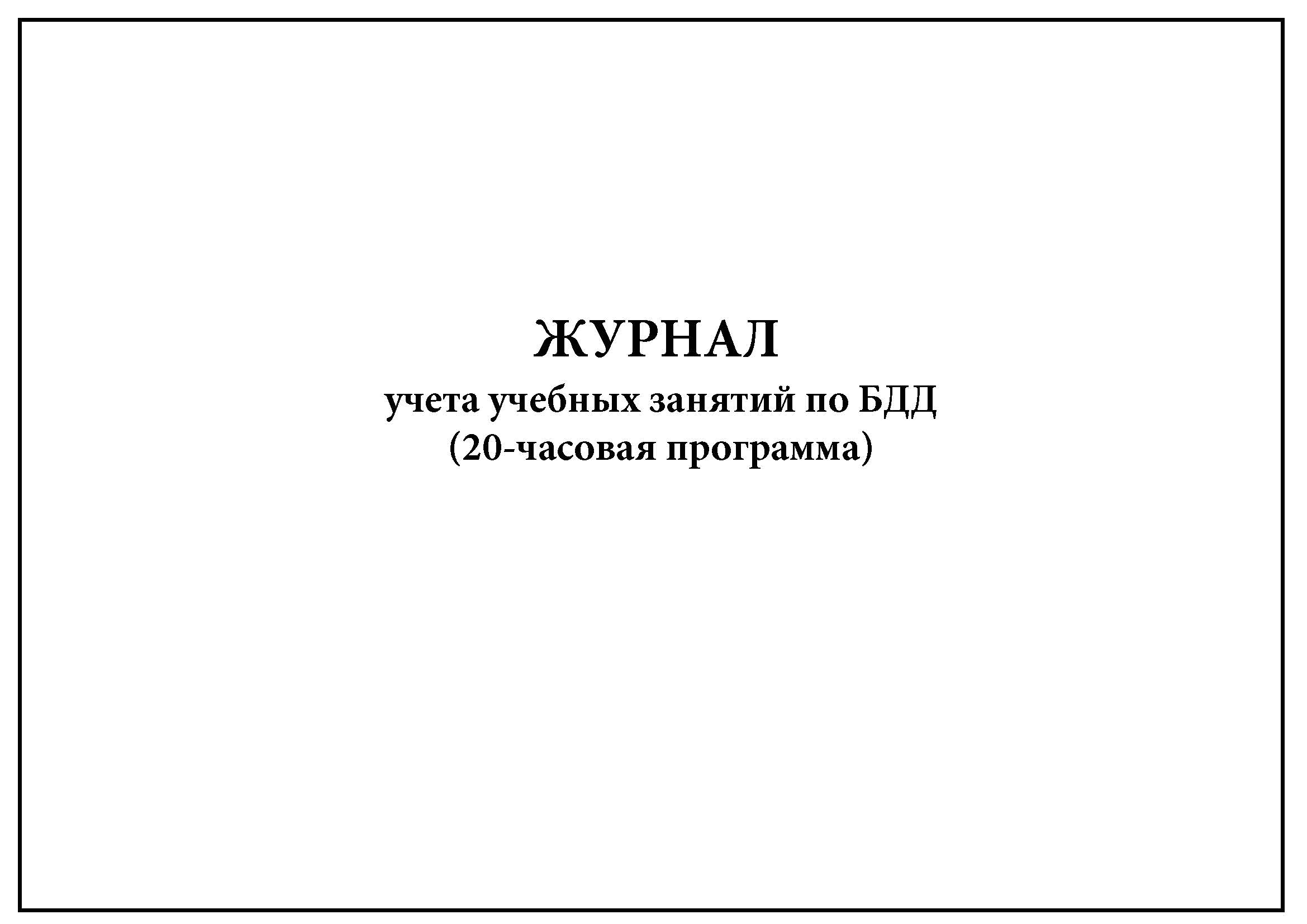 20 часовая программа для водителей уже отменена или нет