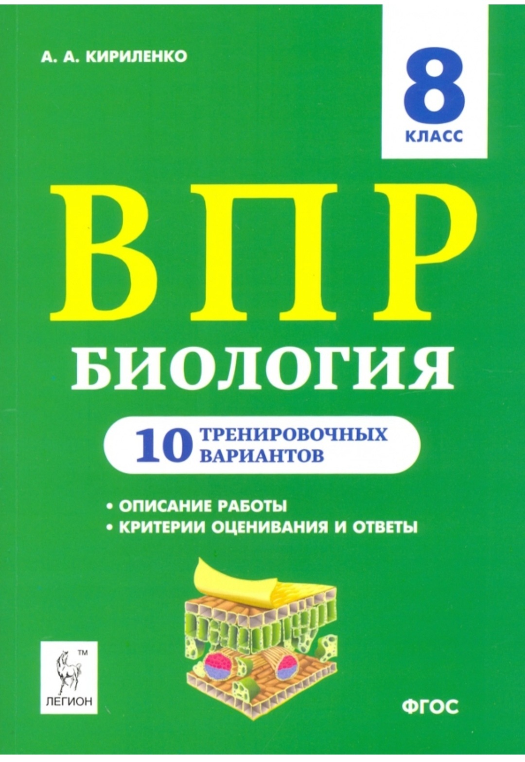 Впр 10 класс. Кириленко биология ЕГЭ 2022. ВПР\биология. 8 Класс\10 тренировочных вариантов Легион. ВПР биология 8 класс. ВПР Обществознание.