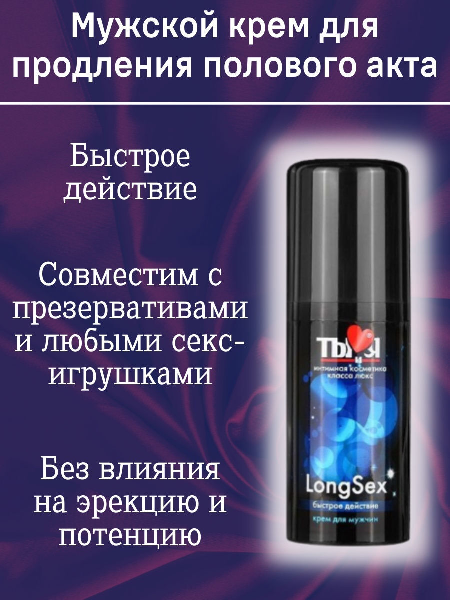 Крем-пролонгатор для мужчин "LongSex", 20 мл — купить в интернет ...