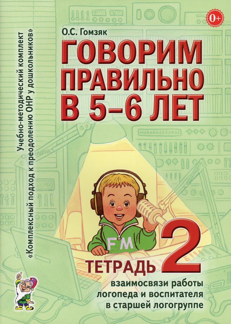 Говорим правильно в 5-6 лет. Тетрадь 2 взаимосвязи работы логопеда и  воспитателя в старшей логогруппе | Гомзяк Оксана Степановна - купить с  доставкой по выгодным ценам в интернет-магазине OZON (519484900)