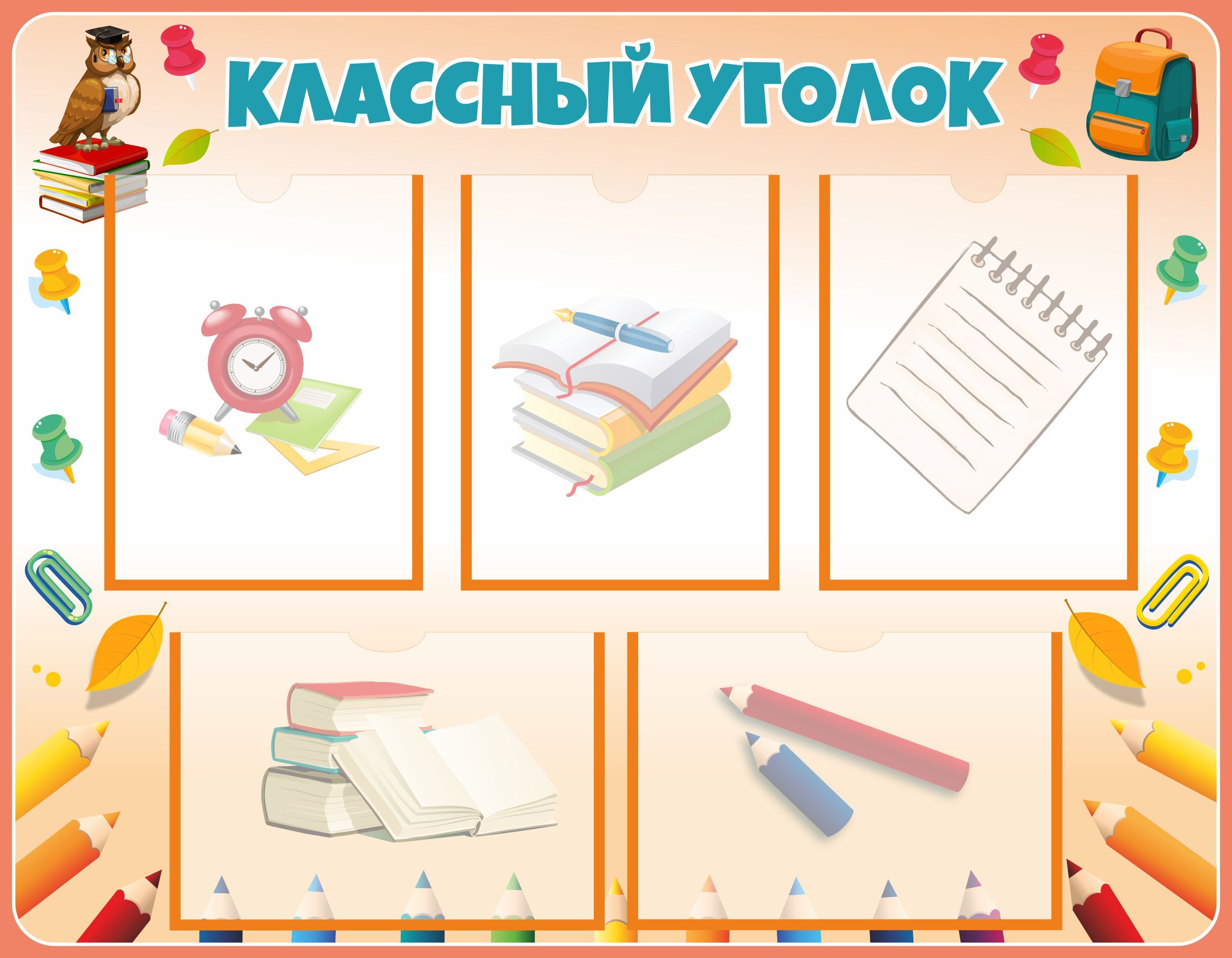 Фон для классного уголка