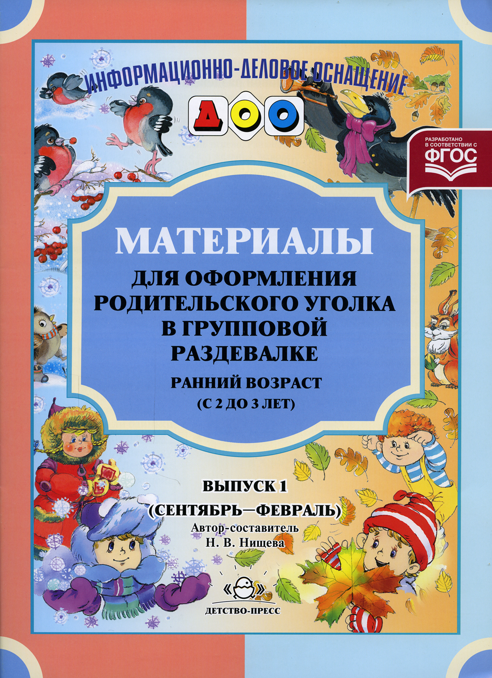 Материалы для оформления родительского уголка в групповой раздевалке.  Ранний возраст (с 2 до 3 лет). Выпуск 1 (сентябрь - февраль). | Нищева  Наталия ...