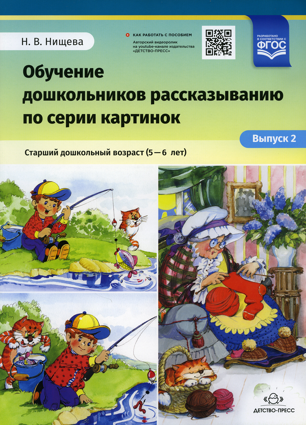 Нищева н в серии картинок для обучения дошкольников рассказыванию