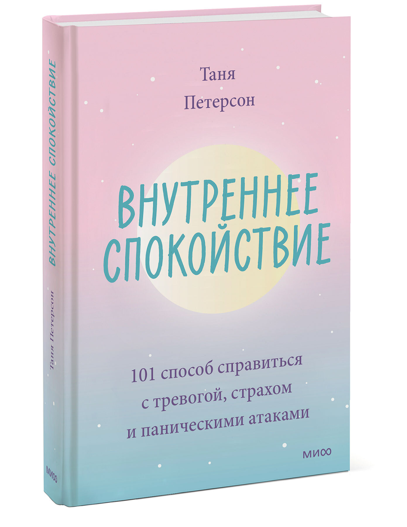 Внутреннее спокойствие. 101 способ справиться с тревогой, страхом и паническими  атаками - купить с доставкой по выгодным ценам в интернет-магазине OZON  (489009600)