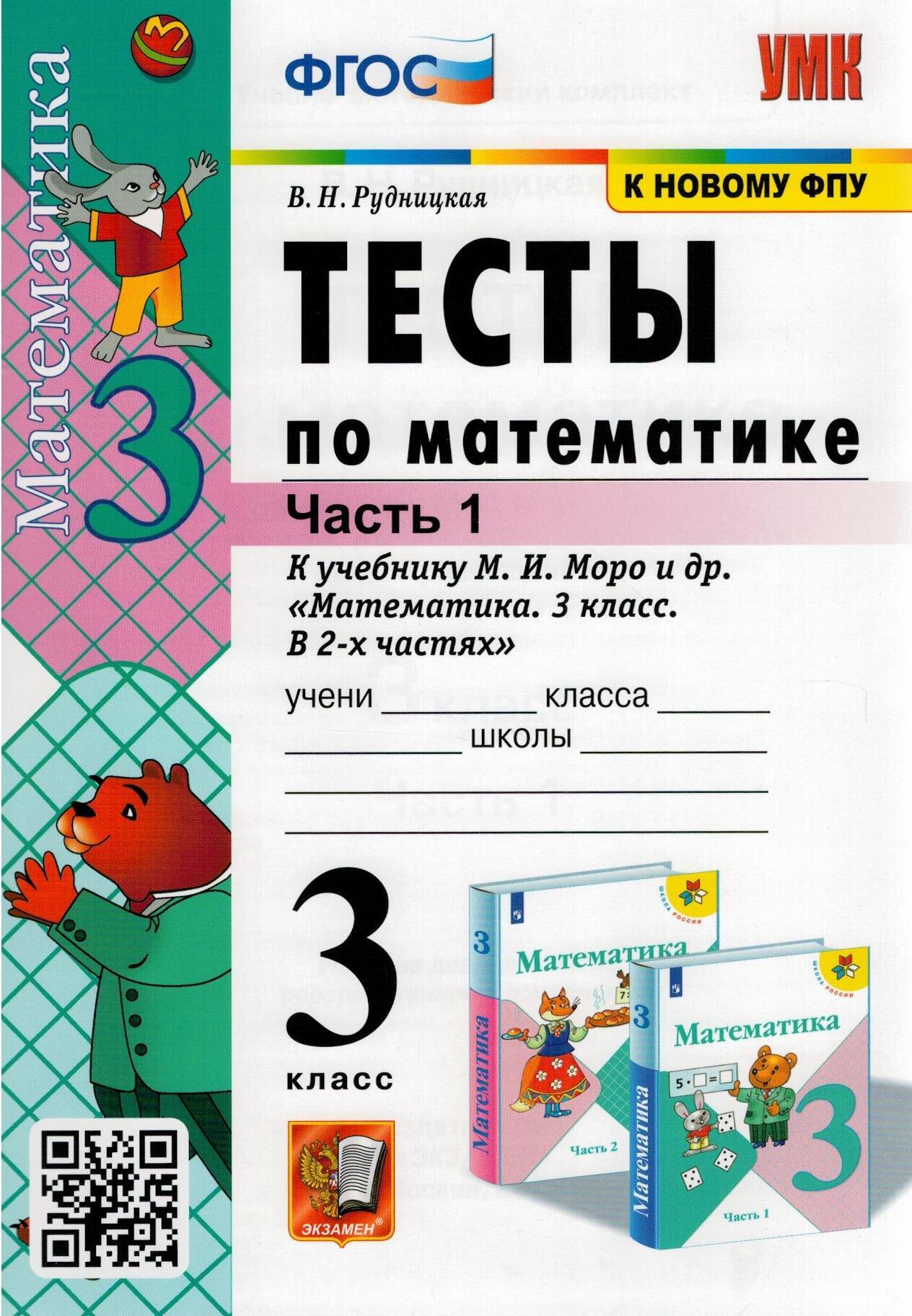 Тесты по математике. 3 класс. В 2 частях. Часть 1. К учебнику М. И. Моро и  др. ФГОС | Рудницкая Виктория Наумовна - купить с доставкой по выгодным  ценам в интернет-магазине OZON (524147017)