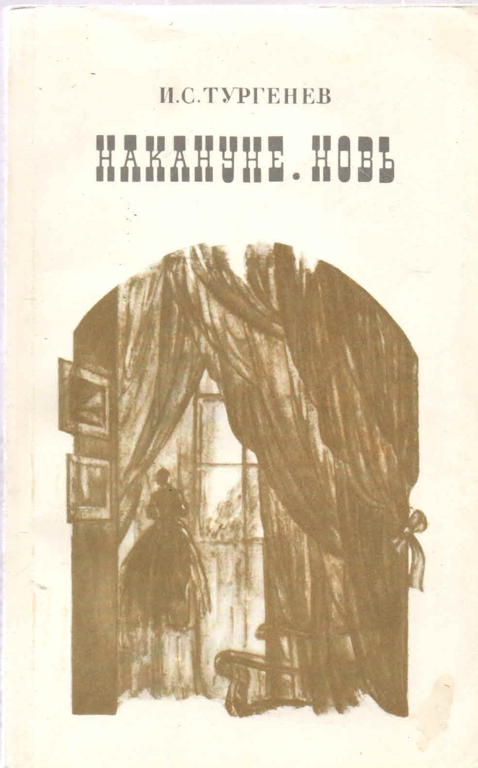 Накануне. Роман новь Тургенев. Тургенев новь 1876. Новь Иван Тургенев книга. Тургенев новь обложка книги.