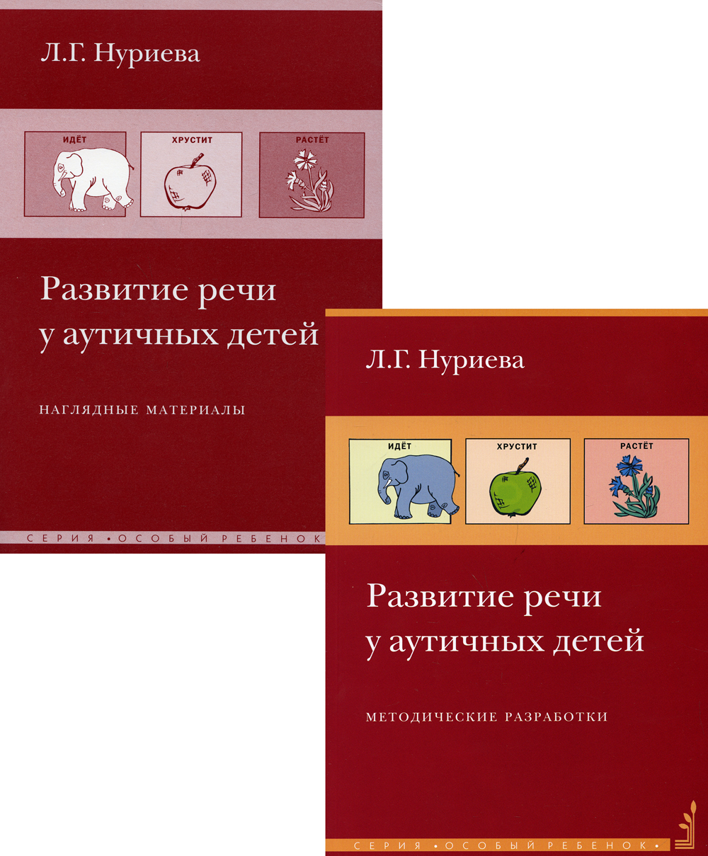 Развитие речи у аутичных детей. Методические разработки (+ наглядные  материалы) | Нуриева Лариса Геннадьевна - купить с доставкой по выгодным  ценам в интернет-магазине OZON (140711924)