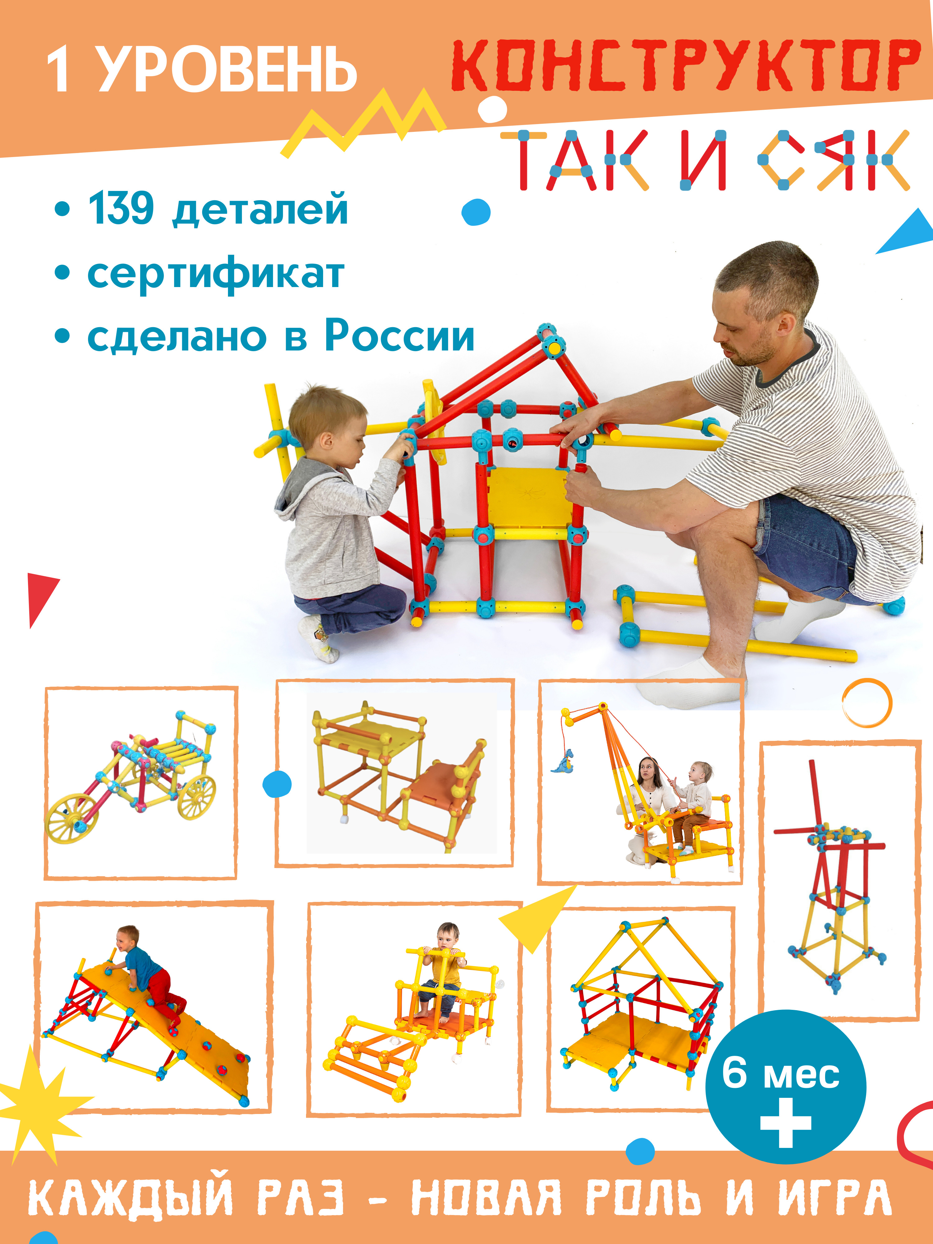 Конструктор уровни. Крупногабаритный конструктор. Такисяк конструктор. Так и сяк конструктор. Конструктор Фантазер крупногабаритный