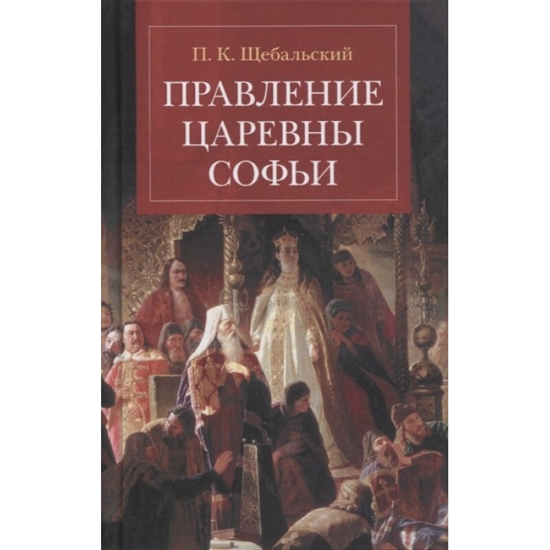 Правление царевны софьи. Книга Роман правитель. Книги правления Петра. П К Щебальский. Художественные книги про правление Сталина.