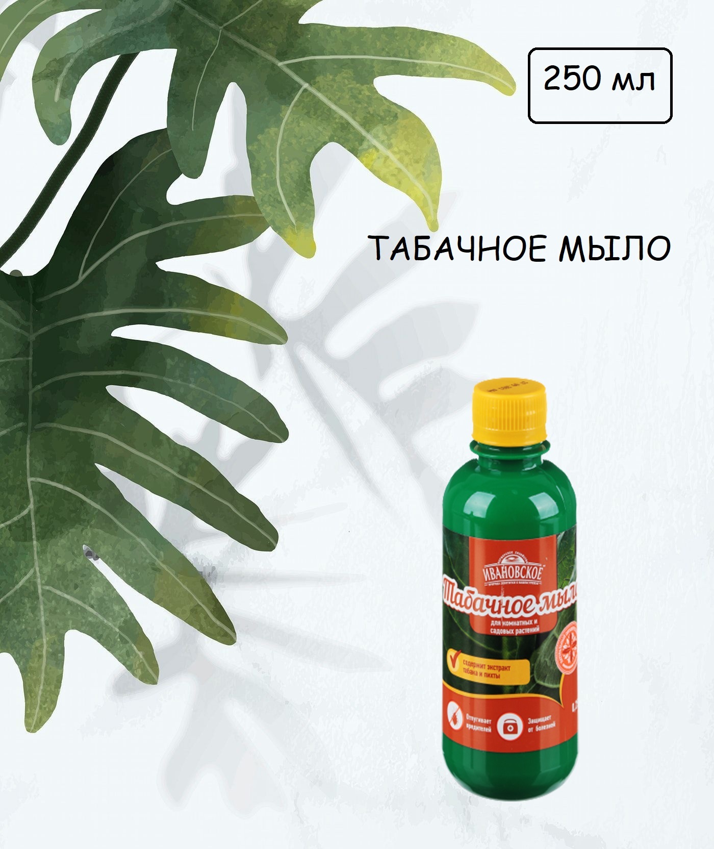 Характеристики Табачное мыло для защиты растений 250 мл, подробное описаниетовара. Интернет-магазин OZON