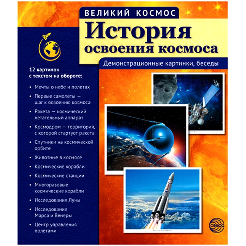 Демонстрационный картинки Великий космос История освоения космоса 12 картинок с текстом