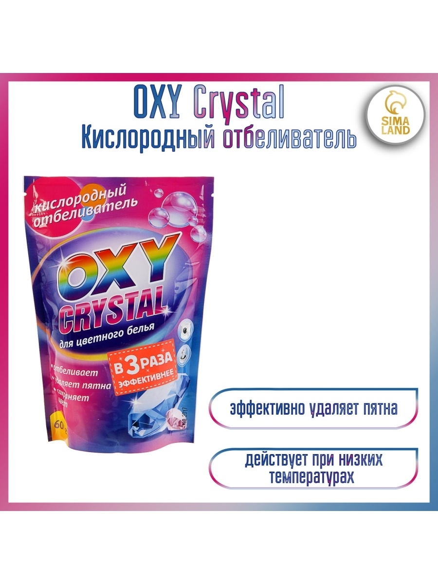 Oxy crystal. Отбеливатель oxy Crystal, 600 г. Кислородный отбеливатель oxy Crystal для цветного белья 600 г.. Отбеливатель Окси кислородный Кристал для цветного белья 600 г. Отбеливатель oxy Crystal 600г кислородный д/цветного пакет.