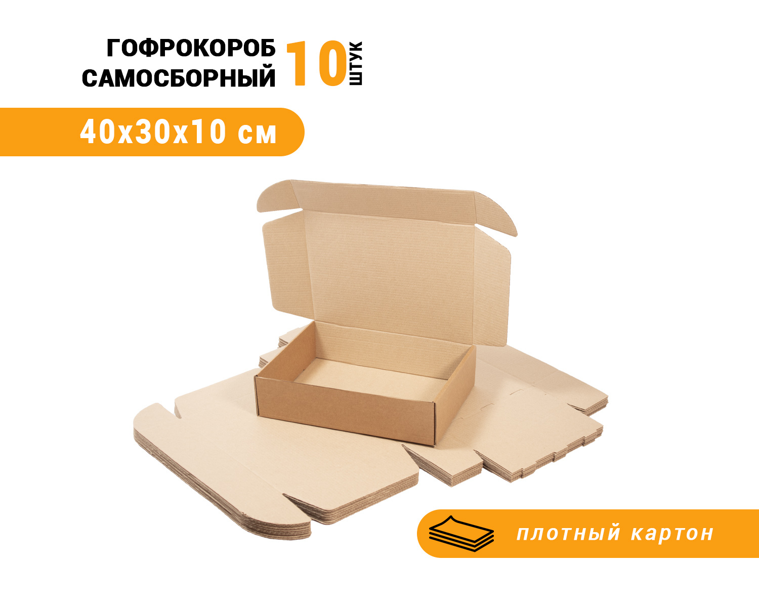 Картонная коробка 40х30х10см, упаковка 10шт.