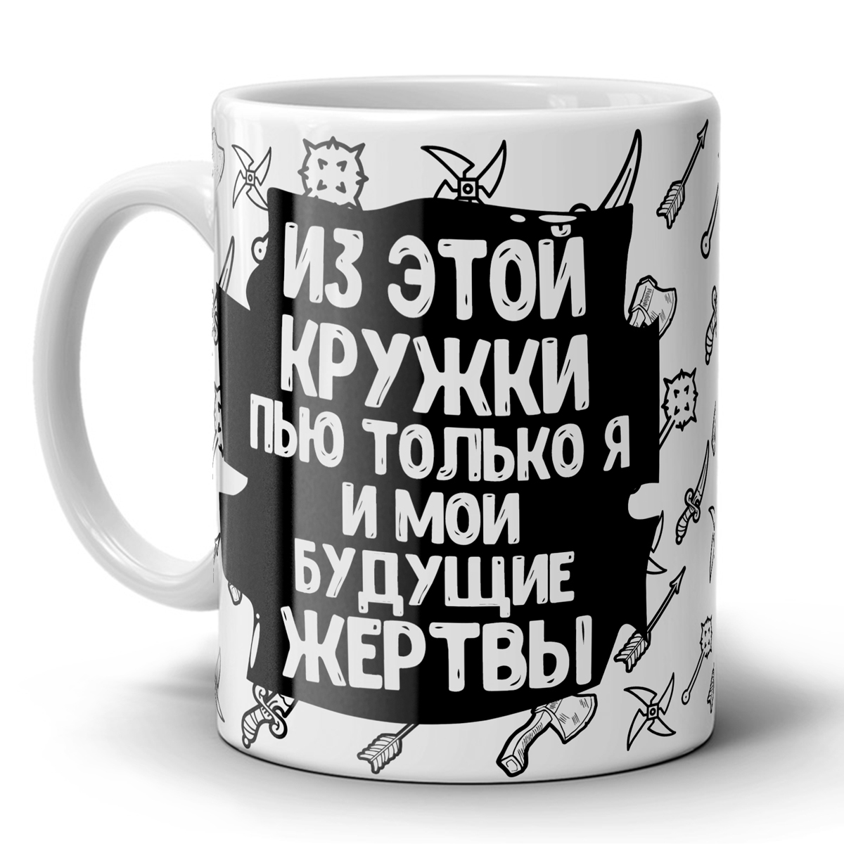 Выпил чашку. Из этой кружки пью только я и Мои будущие жертвы. Кружка из этой кружки пью только я и Мои будущие жертвы. Кружка не пей из моей кружки. Кружка из этой кружки пью только я.