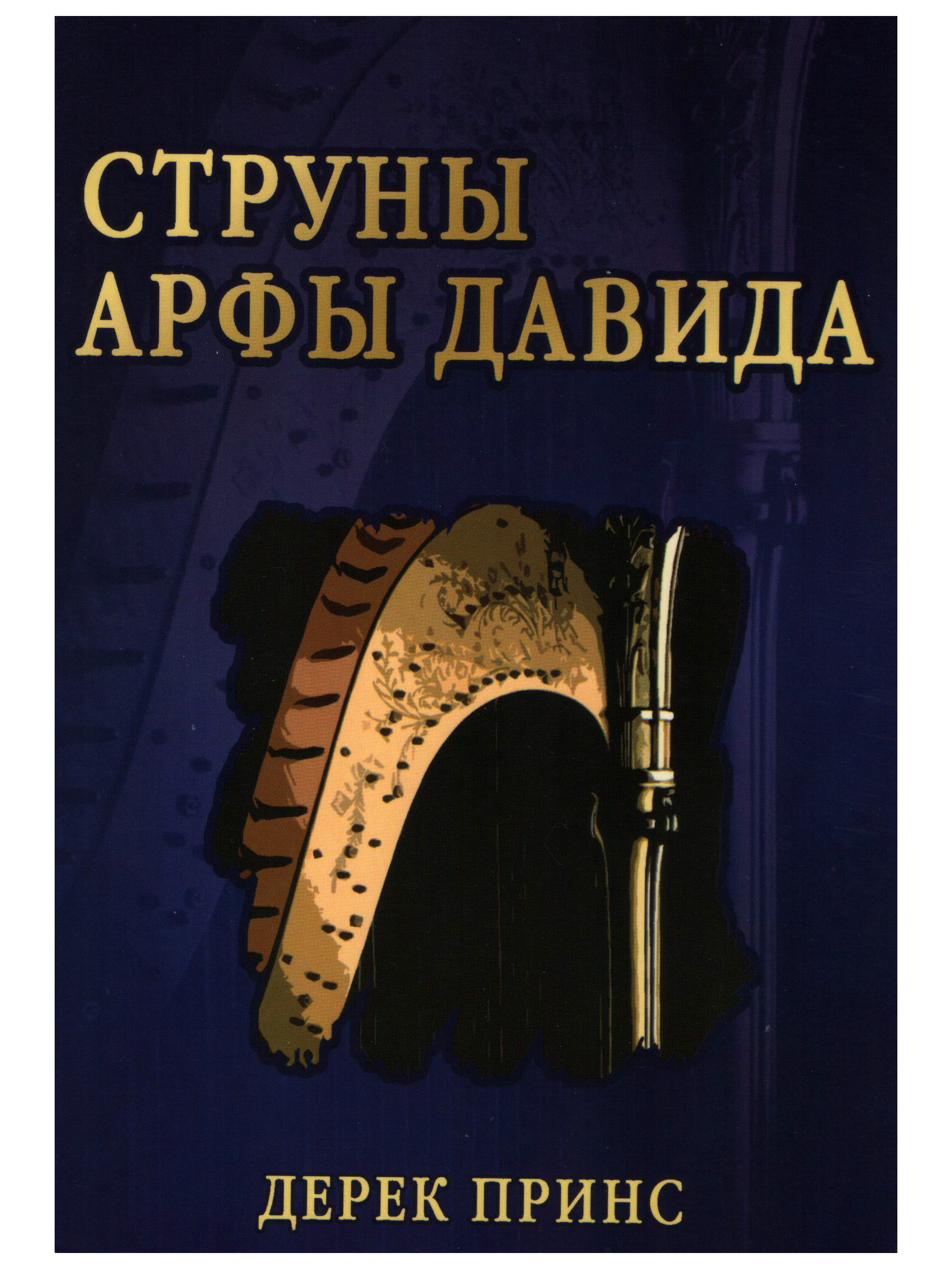 Струны Арфы Давидова. Дерек Принс | Дерек Принс