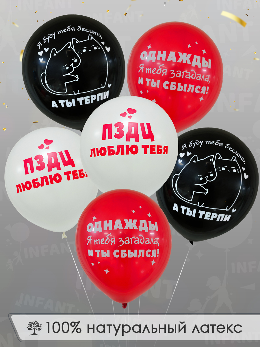 Воздушные шары с надписями INFANT. Я буду тебя бесить, Люблю тебя ...