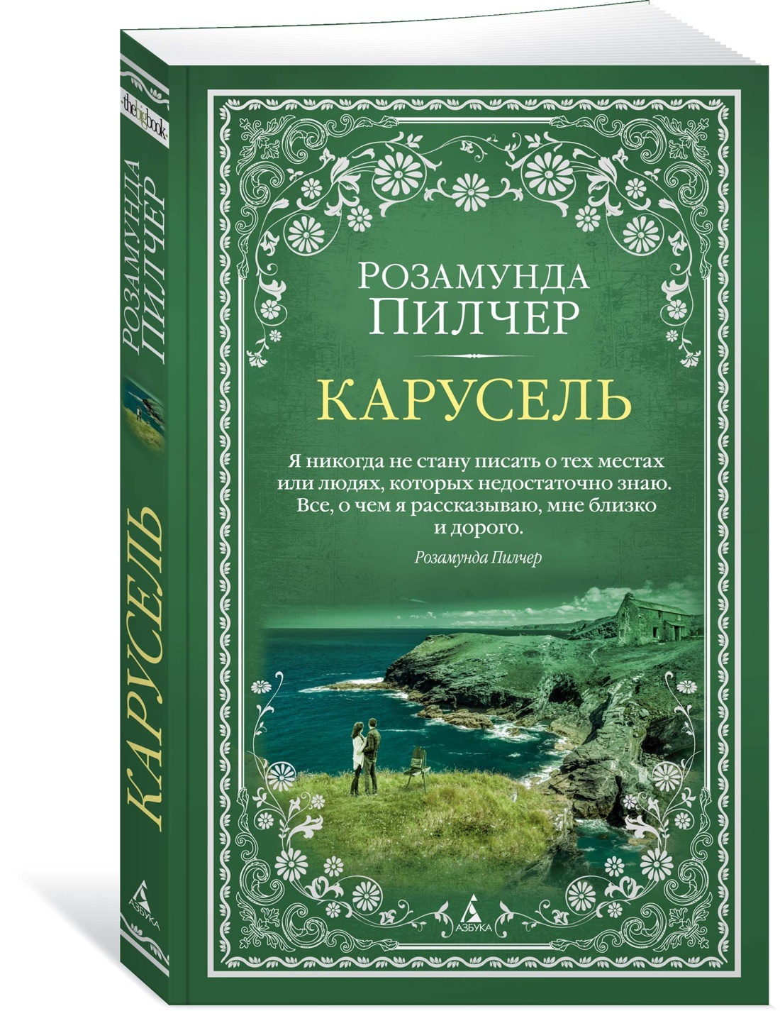 <b>Книги</b> Розамунды Пилчер (1924–2019) знают и любят во всем мире. 