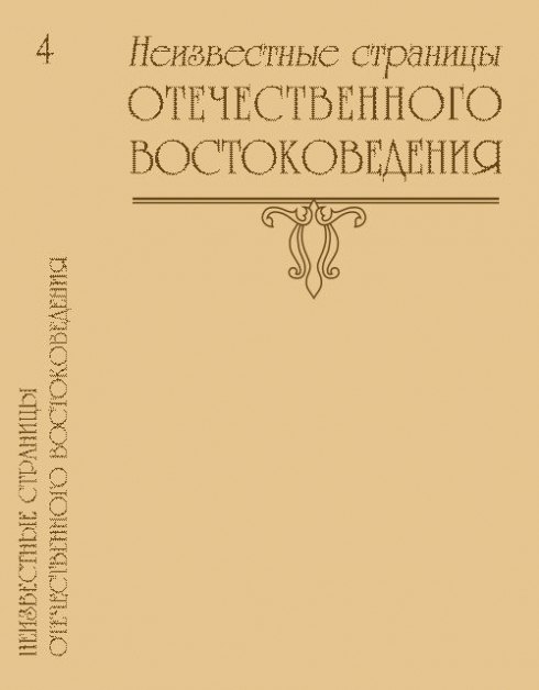 Страница неизвестна. Востоковедение книги. Востоковедение обложка. Востоковедение в России. Востоковедение все для начинающих.