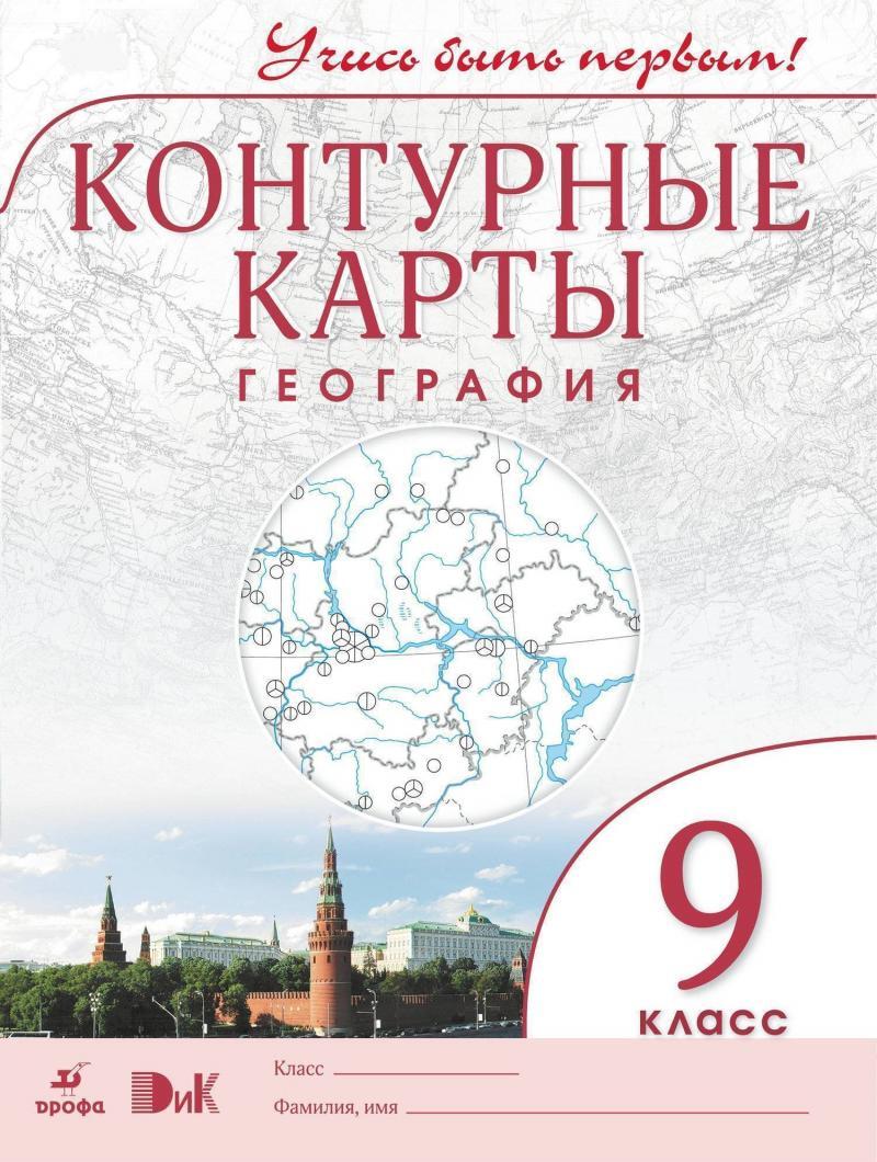 Контурная карта по географии 9 класс приваловский малаховский