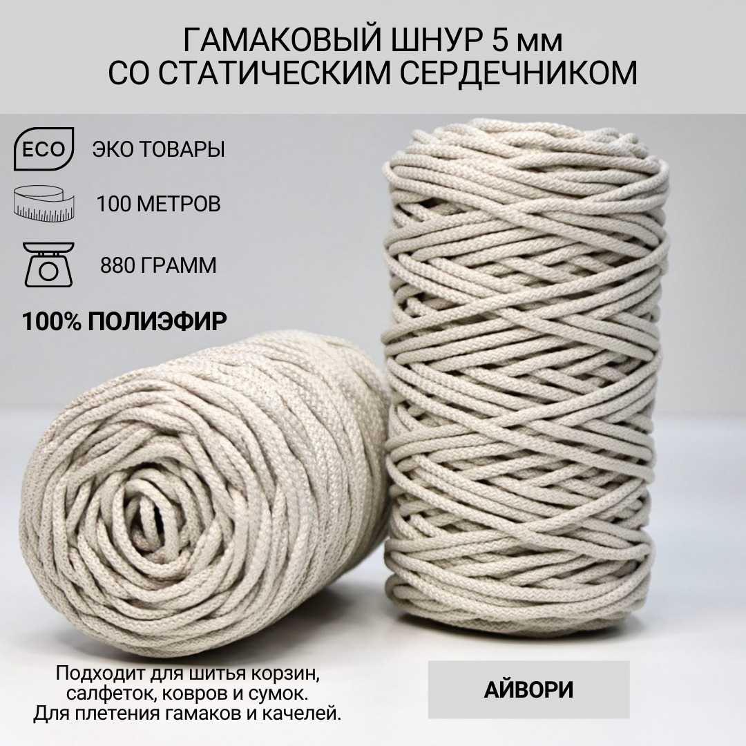 Гамаковый шнур со статическим сердечником, 100% полиэфир, 5мм, 100м для ...