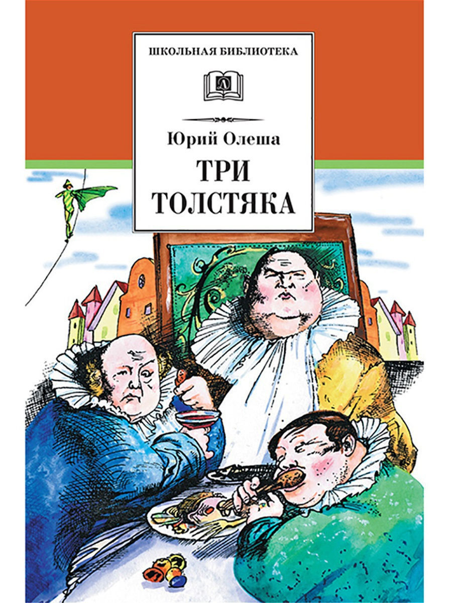 картинки книги три толстяка