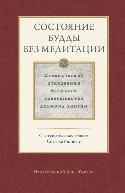 Состояние будды без медитации. Том II | Лингпа Дуджом