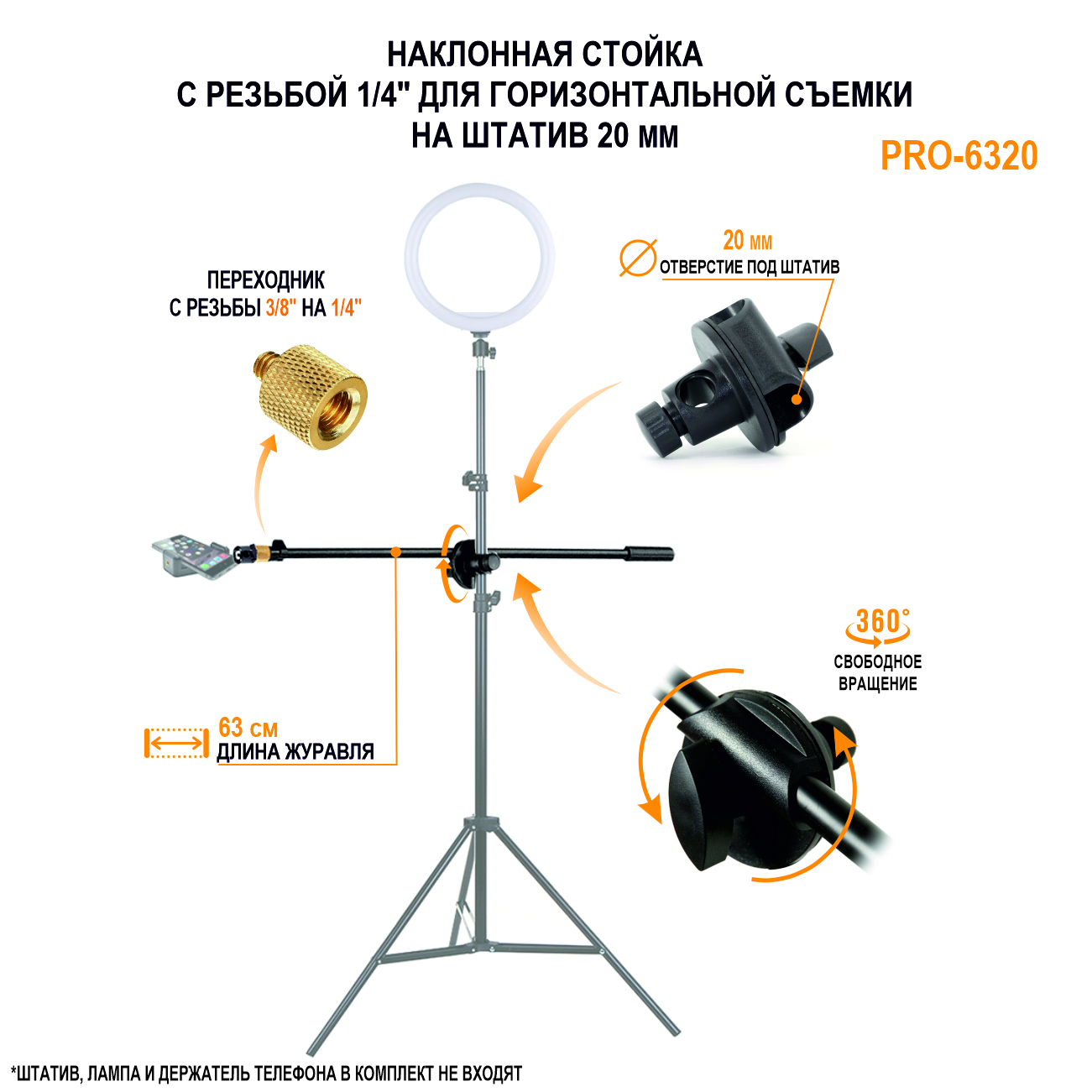 Наклонная стойка PRO-63-20 с резьбой 1/4