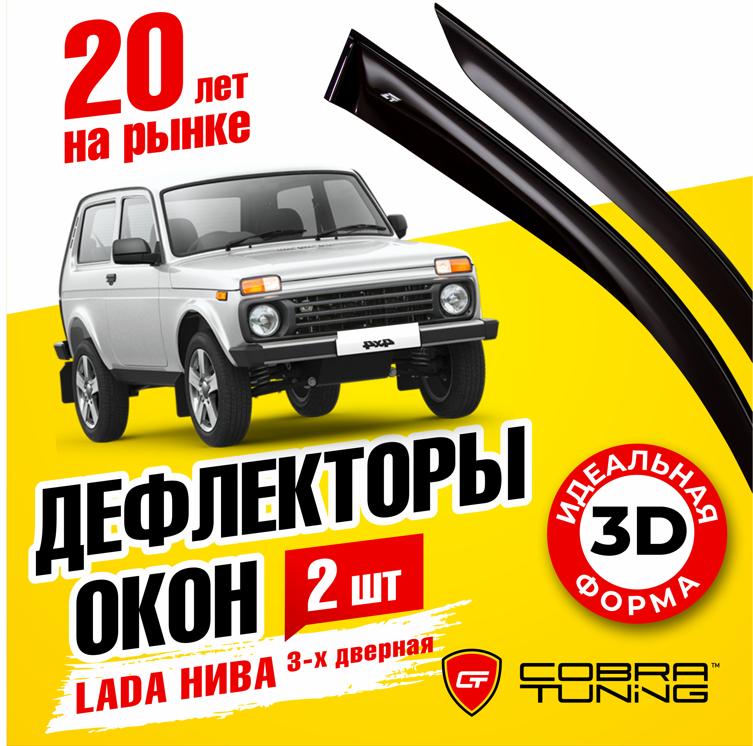 Дефлектор для окон Cobra Tuning V0020 для LADA (ВАЗ) Niva купить по  выгодной цене в интернет-магазине OZON (538720628)