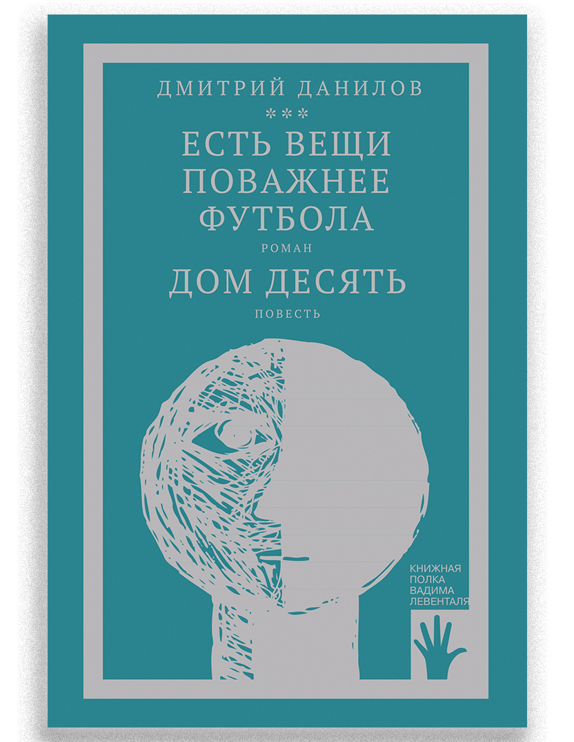 Есть вещи поважнее футбола. Дом десять | Данилов Дмитрий - купить с  доставкой по выгодным ценам в интернет-магазине OZON (538090568)