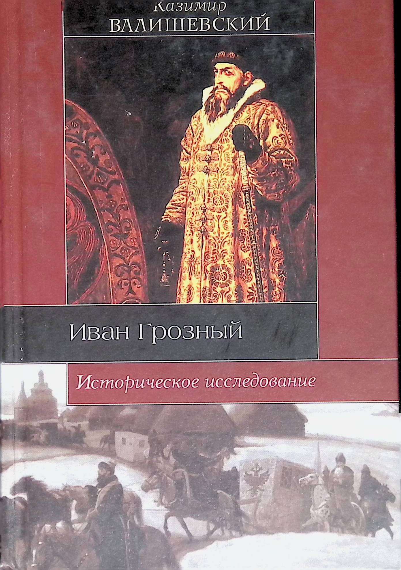 Историческое исследование. Книга Иван Грозный. Художественные книги о Иване Грозном. Книга Иванова- Иван Грозный. Иван Грозный Сибирь.