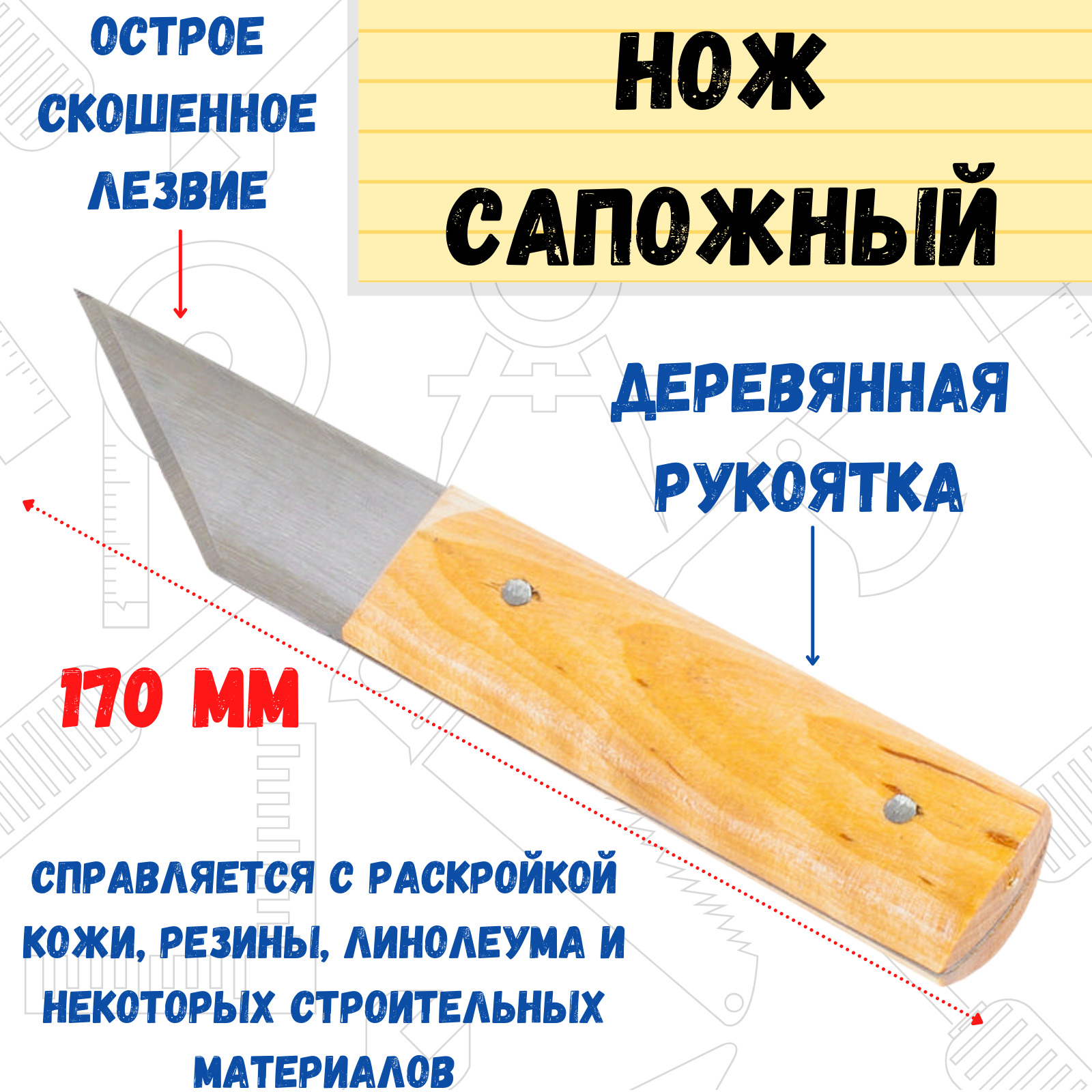 Нож сапожный, деревянная рукоятка, 170 мм, (шт.)