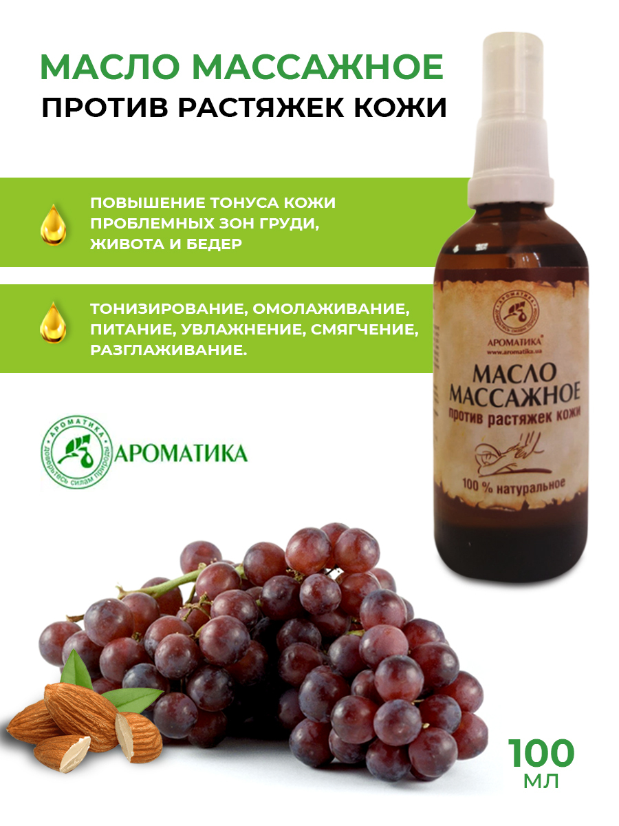 AROMATIKA (Ароматика) Масло для массажа против растяжек кожи натуральное  косметическое, 100 мл, массажное для тела увлажняющее, тонизирующее,  антицеллюлитное, для упругости, для похудения - купить с доставкой по  выгодным ценам в интернет-магазине OZON ...