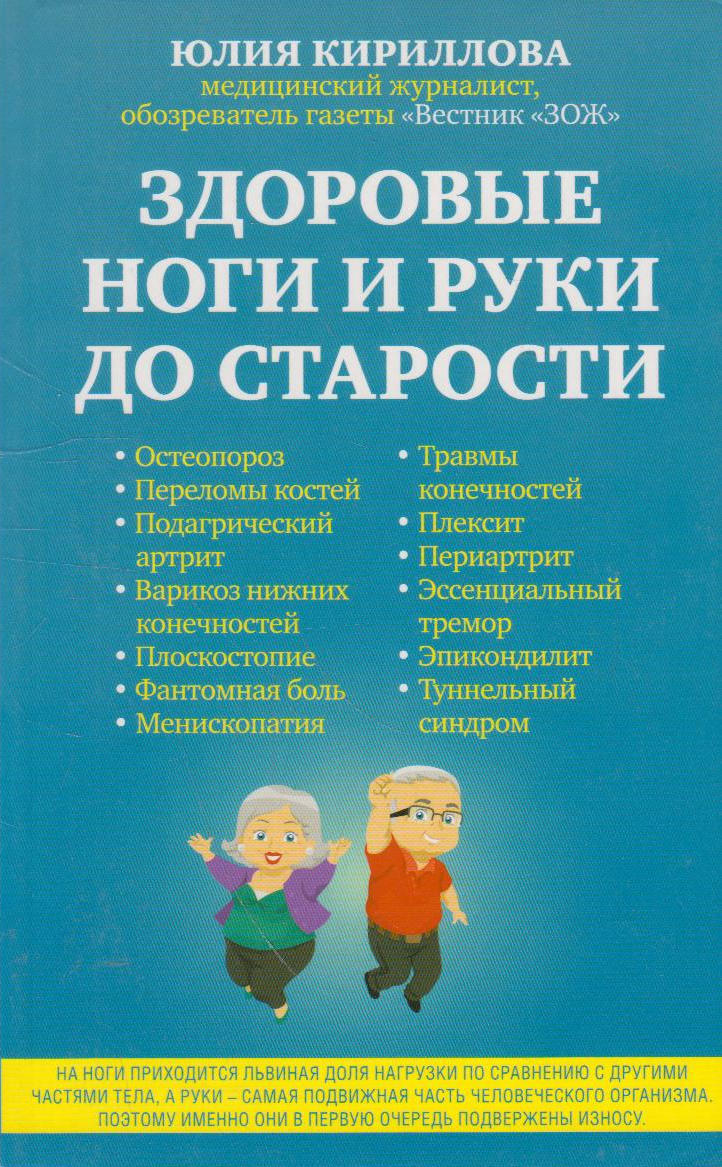 Здоровые ноги и руки до старости - купить с доставкой по выгодным ценам в  интернет-магазине OZON (984319722)