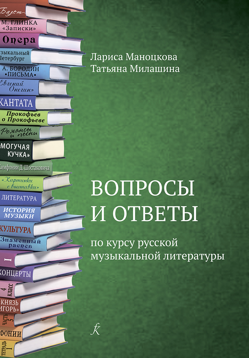 Вопросы и ответы по курсу русской музыкальной литературы. Учебное пособие  для детской музыкальной школы (ФГТ) - купить с доставкой по выгодным ценам  в интернет-магазине OZON (540311124)