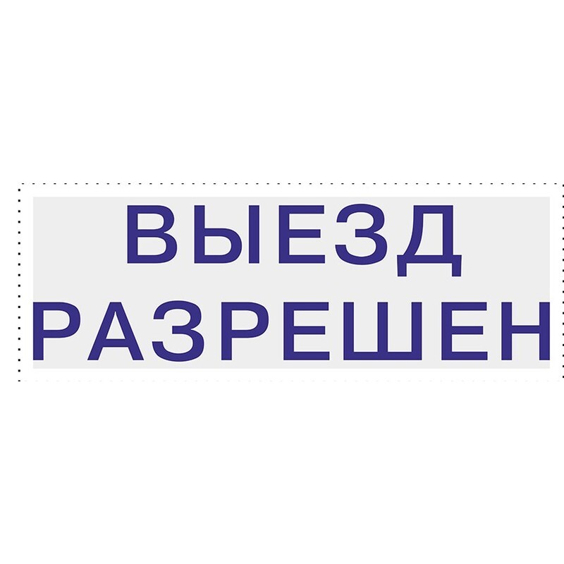 знак «выезд». таблички въезд выезд. осторожно туман штамп. выезд текст. речь для выездной регистрации брака.