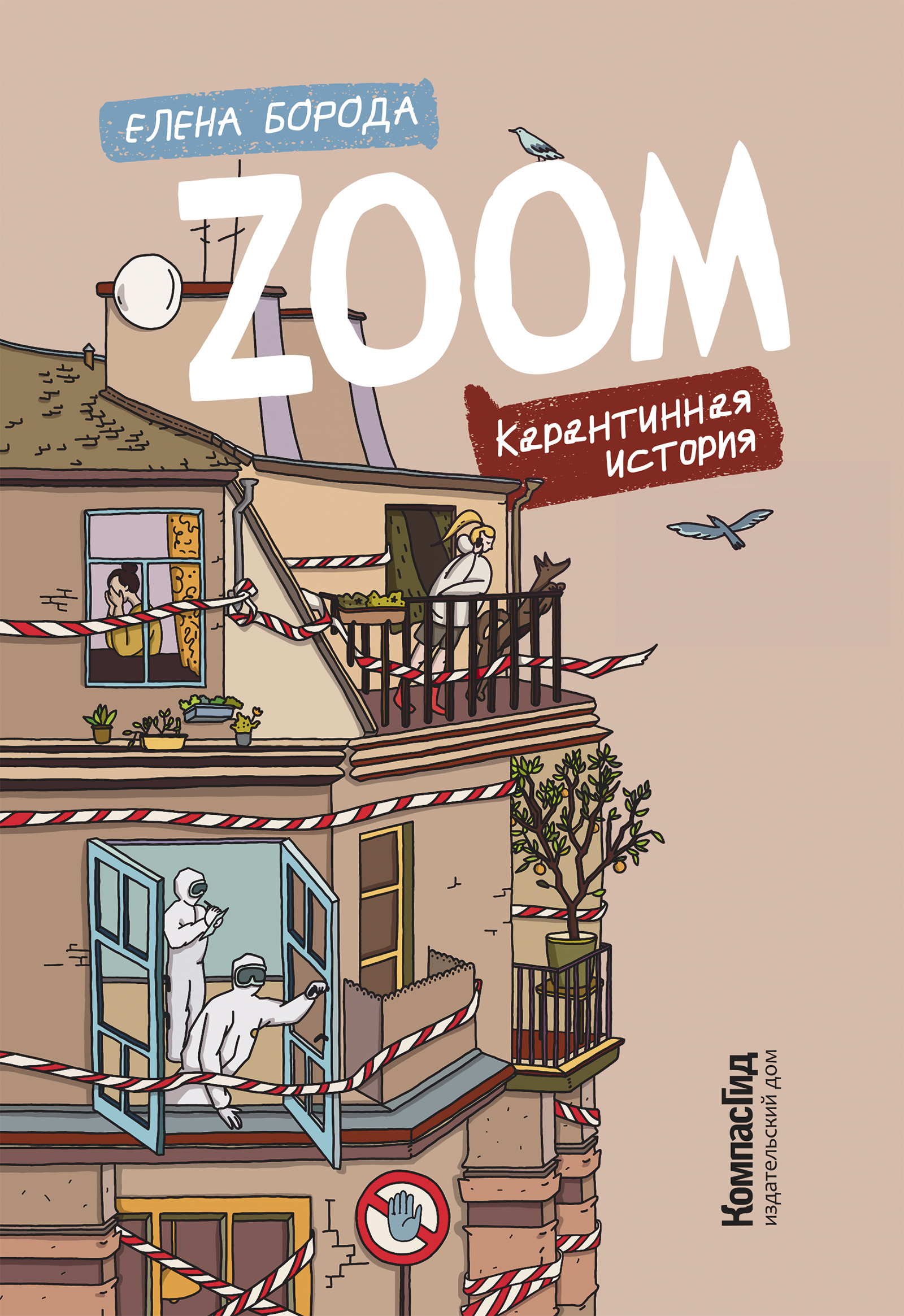 ZOOM. Карантинная история | Борода Елена Викторовна - купить с доставкой по  выгодным ценам в интернет-магазине OZON (541403312)