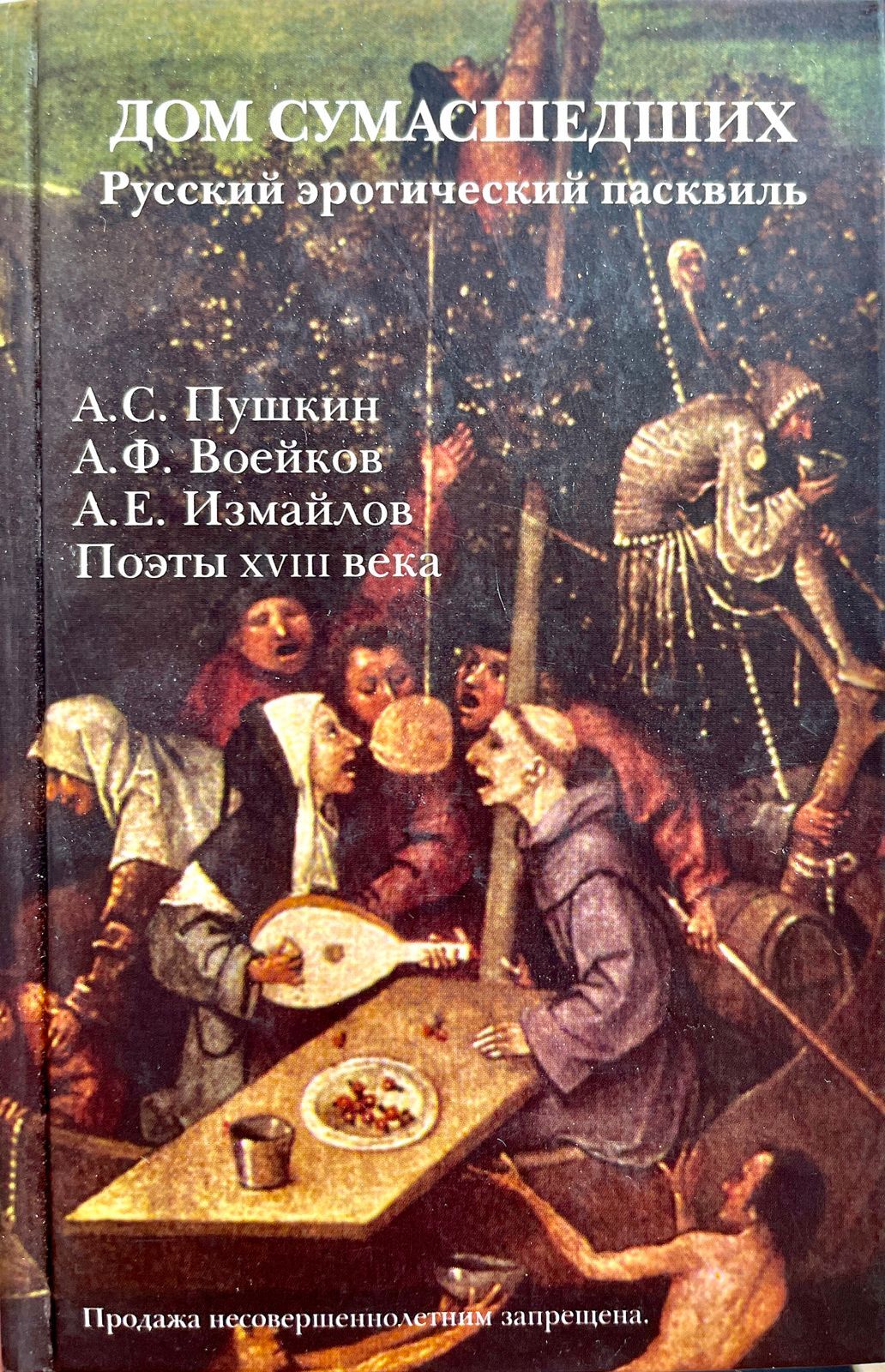 Дом сумасшедших. Русский эротический пасквиль. | Пушкина А. С., Воейков А.  Ф.