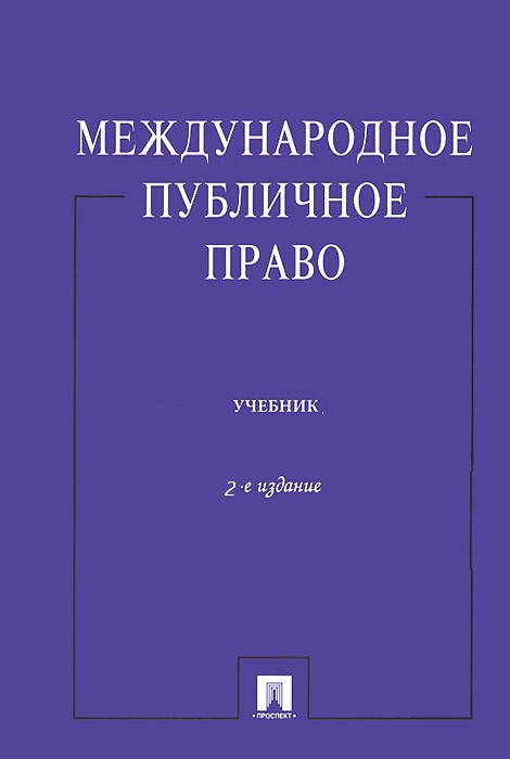 Международное публичное право. Международное публичное право учебник. Международное публичное и частное право. Бекяшев Международное право. Международное публичное право коллектив авторов книга.