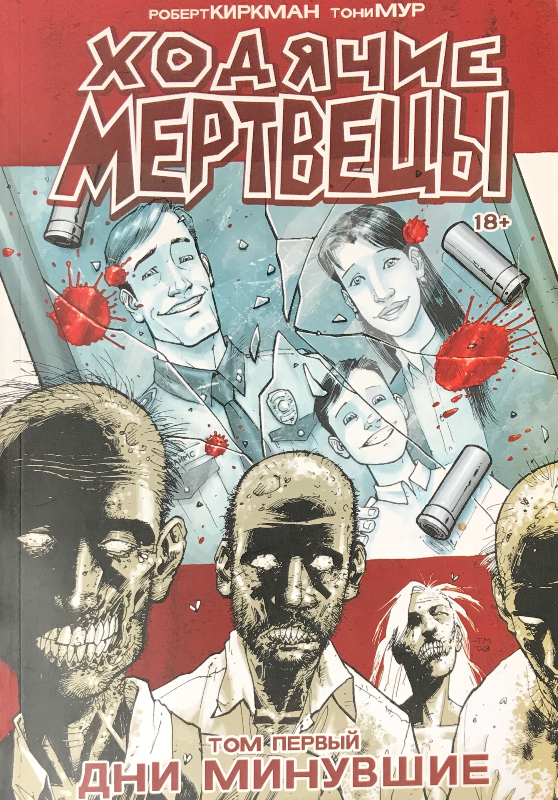 гэбриел ходячие мертвецы комикс. полное собрание. ходячие мертвецы комикс. рик ходячие мертвецы комикс. ходячие мертвецы комикс ходячие.