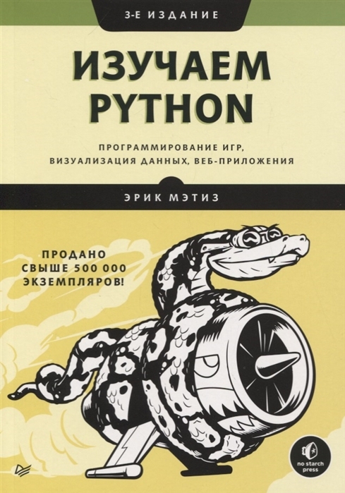 ИзучаемPython:программированиеигр,визуализацияданных,веб-приложения.3-еизд.|МэтизЭрик