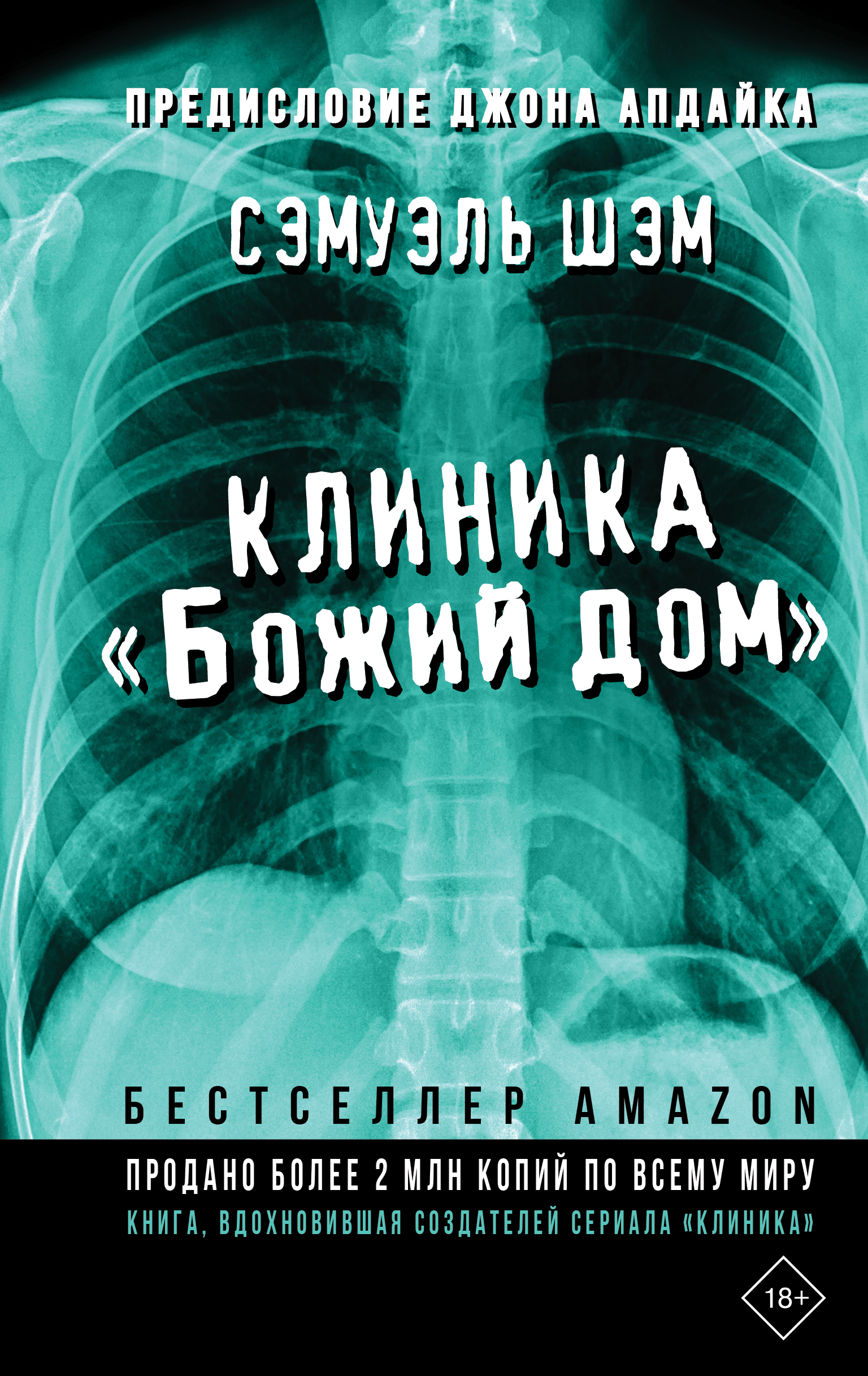 Клиника Божий дом | Шэм Сэмуэль - купить с доставкой по выгодным ценам в  интернет-магазине OZON (278319939)