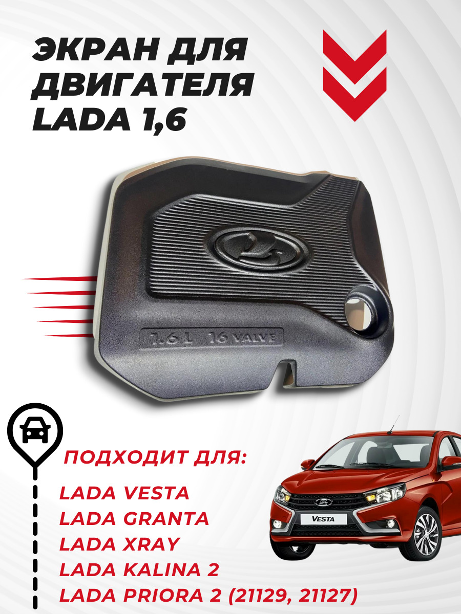 Экран для двигателя LADA (ВАЗ) 1,6, крышка двигателя Лада Веста, Х-Рей /  Гранта / Калина 2 / Приора купить по низкой цене в интернет-магазине OZON  (327107043)